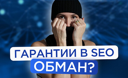 Гарантии в SEO-продвижении
